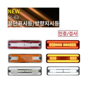 대성부품/NEW 24V SL-63/LED/방향지시등/끝단표시등/인증/검사/특장차/탑차/윙바디/옆면등/끝단표시등
