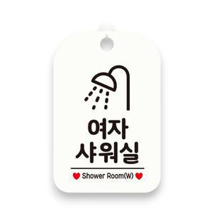 여자샤워실 샤워기픽토2 알림판 팻말 화이트 걸이형 표지판 안내판 문패
