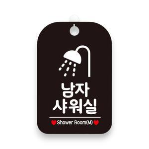 남자샤워실 샤워기픽토2 알림판 팻말 블랙 걸이형 표지판 안내판 문패