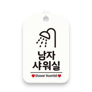 남자샤워실 샤워기픽토2 알림판 팻말 화이트 걸이형 표지판 안내판 문패
