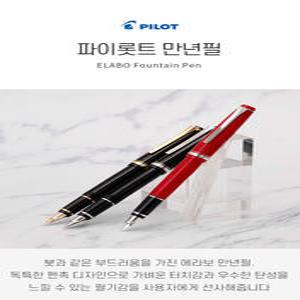 파이롯트 에라보 블랙 레드 레진  만년필