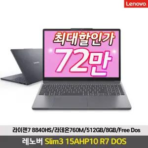 레노버 Slim3 15AHP10 R7 512GB DOS 라이젠7-8840HS/8GB/512GB/DOS