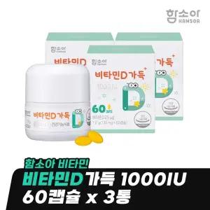 [함소아 비타민] 비타민D가득 1000IU 60캡슐 x 3통 (6개월분) *JMHBD6003