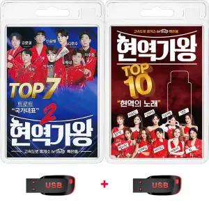 USB 현역가왕2 TOP7 68곡+현역가왕 TOP10 78곡 휴대용라디오 mp3 트로트 가요 음반 노래 강문경 전유진