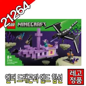레고마인크래프트  엔더드래곤과엔드함선 21264 블럭 조립완구 레고코리아정품 크리에이터