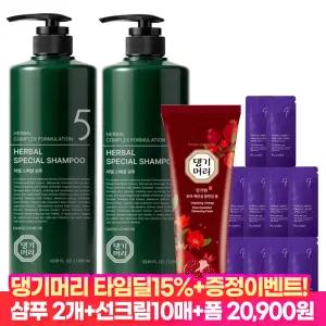 [타.임.딜 15% 즉할!] 댕기머리 허벌 스페셜 샴푸 1000ml 2개+폼120ml+선크림10매 / 탈모완화 기능성 한방샴푸