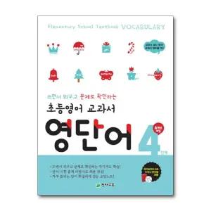 초등 영어 교과서 영단어 4 단계 (6학년 과정)