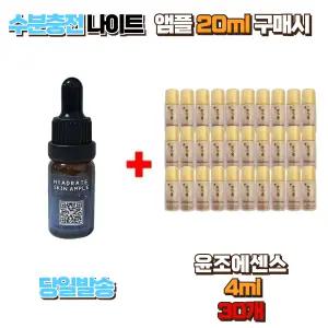 수분충전 나이트앰플 20ml 구매시 윤조에센스4ml 30개