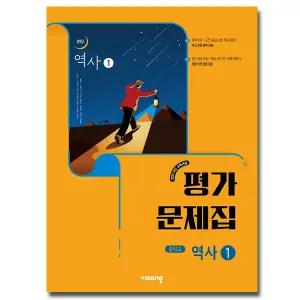 최신) 비상교육 중학교 중2 중등 역사 1 평가문제집 비상 이병인