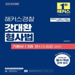 2026 해커스경찰 갓대환 형사법 기본서 3: 형사소송법 공판 /경찰승진/법원직/검찰직/마약수사직직/교정직 시험 대비