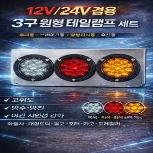 대성부품/12V 24V 겸용 3구/4인치 16구/LED 테일램프 세트 원형 후미등 브레이크등 방향지시등 후진등 고휘도 방수 방진 화물차 트럭 봉고 포터 카고 트레일러 야간 시인성 강화 리어 램프/스텐/추레라/샷시/렉카