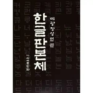 [동남필방]서예문인화 한글교재 한글판본체 예광 장성연[서예용품]