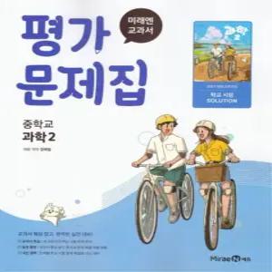 미래엔 교과서 중학교 평가문제집 과학 2 (김태일) (2022 개정 교육과정)