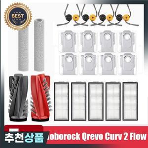 로보락 호환 큐레보 커브 2 플로우 부품 메인 사이드 브러시 필터  로봇 청소기 소모품 키트