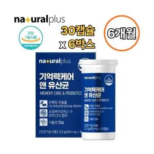 내츄럴플러스 기억력 유산균 30캡슐 6박스 6개월 두뇌 장 혈행 건강 은행잎추출물 플라보놀배당체 36mg