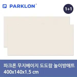 무지베이지 도도람 놀이방매트 400x140x1.5cm 2P)