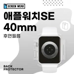 (2매)애플워치SE 40mm 측후면 무광 외부보호필름 (A2351 A2355)