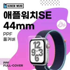 (2매)애플워치SE 44mm PPF풀커버 자가복원 액정보호필름 (A2352 A2356)