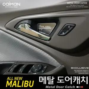 카이만 메탈 도어캐치 포켓 (올뉴말리부)몰딩 차량 자동차 꾸미기 내부꾸미기 인테리어
