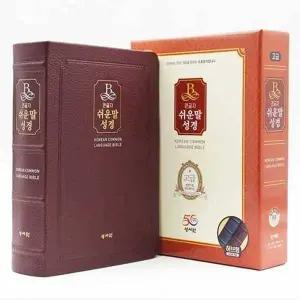 [가을책방] [성서원] 큰글자 쉬운말성경(버건디/고급(천연가죽)/특중/찬송가없음/색인/무지퍼)