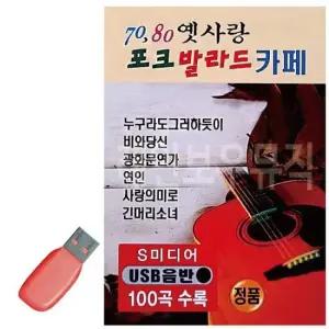 트로트음악 음악USB 7080 옛사랑 포크 발라드 카페 100곡