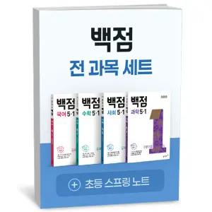 T맴버십 10%+선물) 백점 초등 전과목 세트 5-1 (2026년)