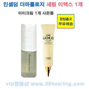 피부관리 아이크림 사은품/인셀덤 더마톨로지 세럼 이엑스 EX 45ml 이중 기능성 화장품