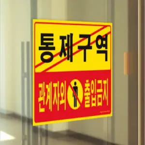 포맥스안내판 통제구역 관계자외 출입금지 5302