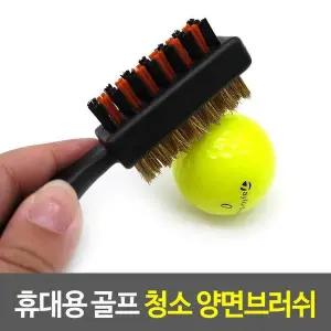 [셀러허브]골프브러쉬 휴대용 골프 청소 양면브러쉬 골프공브러쉬 (S17834602)