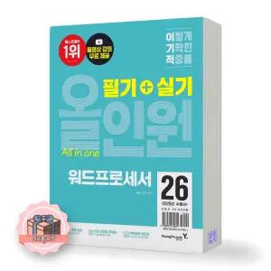 2026 이기적 워드프로세서 필기+실기 올인원 영진닷컴