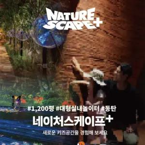 [3월] 동탄 네이처스케이프 플러스 입장권