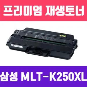 삼성 MLT-K250XL (검정 특대용량 고품질 프리미엄 재생토너 5000매 KG Y)프린터 카트리지 흑백 프린트소모