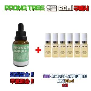 PPONG TREE 앰플20ml 구매시 헤라 시그니아 일루미네이팅 세럼 10ml 6개