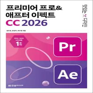 맛있는 디자인 프리미어 프로 애프터 이펙트 CC 2026