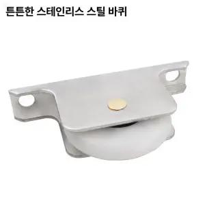 방충망 로라 바퀴 롤러 AL 수리 교체 샷시 샤시 하이