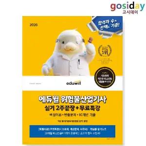 ㅇ 2026 [에듀윌] 위험물 [산업기사] 실기 2주끝장