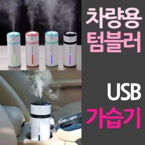 [골드스마일]BS 텀블러모양 차량용 미니 USB가습기