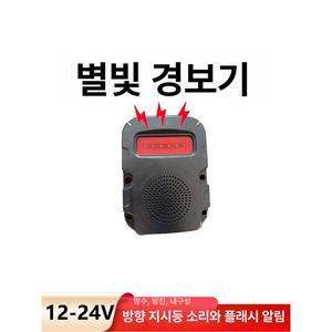 부착형 음성스피커 지게차 화물차 후진벨 경보기 경적 라지 음성