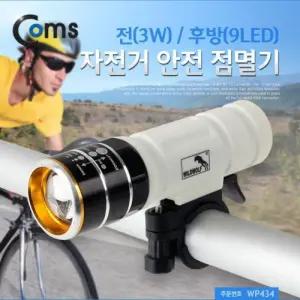 안전 전(3W) 후방(3LED) 자전거 점멸기