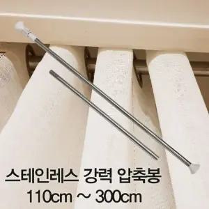 스테인레스 강력 압축봉 110cm~300cm