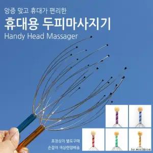촉수 핸디 안마기 월드온 두피마사지 기 마사지기 핸디마사지