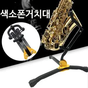 악기받침대 LW 색소폰 악기소품 휴대용 지지대 스탠드 악기거치대 거치대