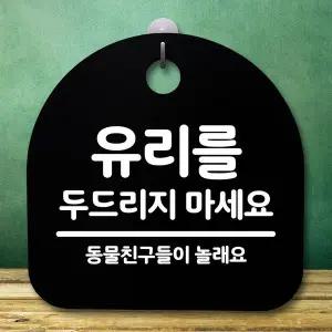 오너클랜 안내판 표지판 간판 푯말_유리두드리지 마세요_블랙 안내문 안내판제작 입간판 실내간판 표시판