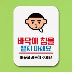 오너클랜 표지판 안내판 팻말 푯말 _바닥에 침을 ?지 마세요 안내문 안내판제작 입간판 실내간판 표시판