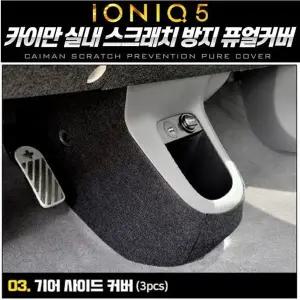 차량용품 아이오닉5 기어사이드 퓨얼커버 카이만 순정형