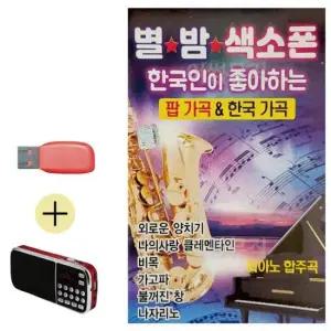 한국가곡 USB + 효도라디오 별밤 색소폰 팝가곡