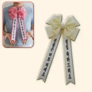 몸에거는 축하화환 글씨 인간화환 리본 화한 22.5 41cm