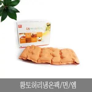 황토 허리 냉온팩 면100% 찜질팩 온찜질 냉찜질 핫팩