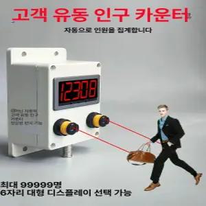 자동 카운터기 인원체크 숫자 측정기 센서 디지털 집계 휴대용