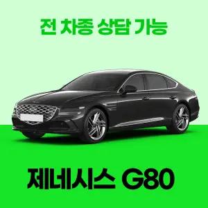 [신차리스]제네시스 G80 / 무료 견적 서비스 / 전 차종 특별 프로모션